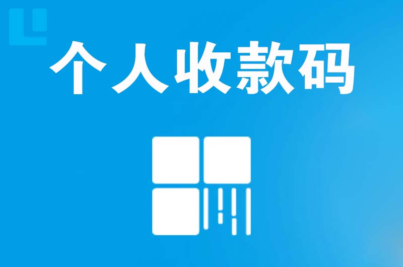 永福拉卡拉个人收款码