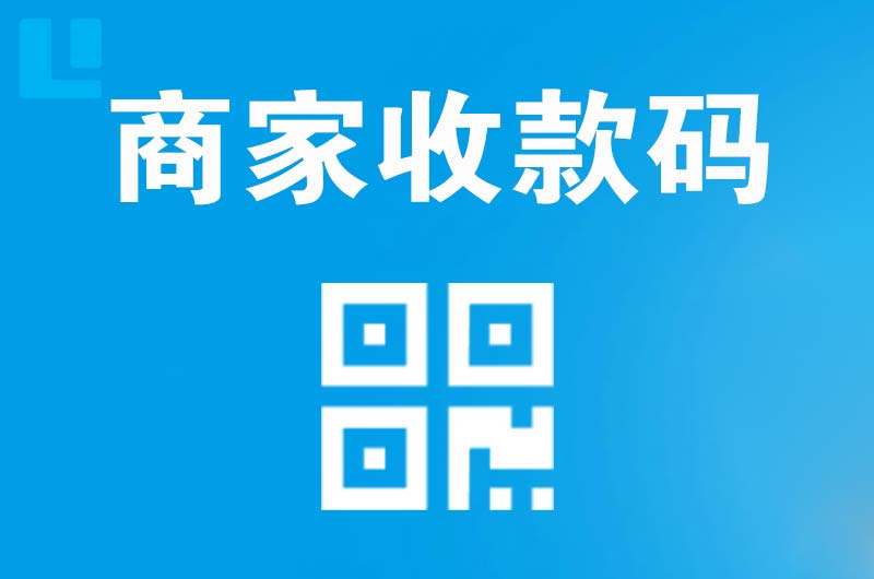 永福拉卡拉商家收款码