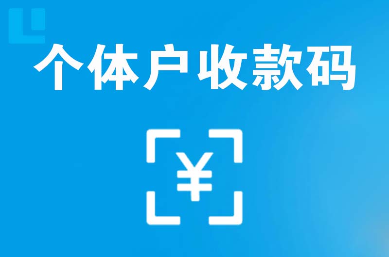 永福拉卡拉个体户收款码