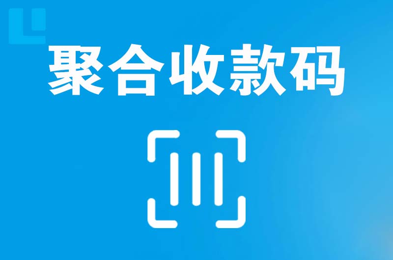 永福拉卡拉聚合收款码